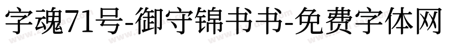 字魂71号-御守锦书书字体转换