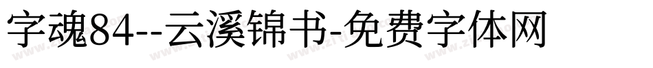 字魂84--云溪锦书字体转换