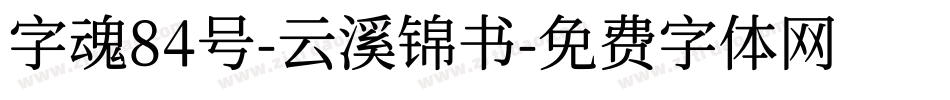 字魂84号-云溪锦书字体转换