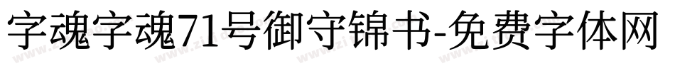 字魂字魂71号御守锦书字体转换