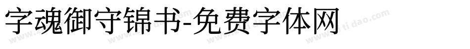 字魂御守锦书字体转换