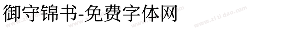 御守锦书字体转换