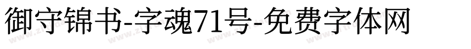 御守锦书-字魂71号字体转换