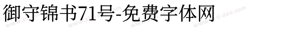 御守锦书71号字体转换