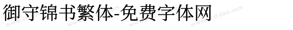 御守锦书繁体字体转换