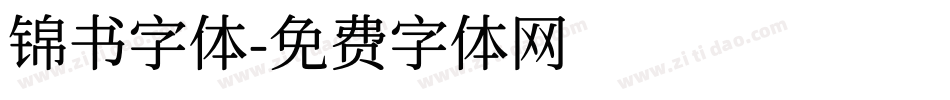 锦书字体字体转换