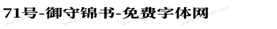 71号-御守锦书字体转换