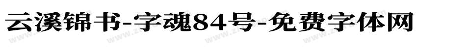 云溪锦书-字魂84号字体转换