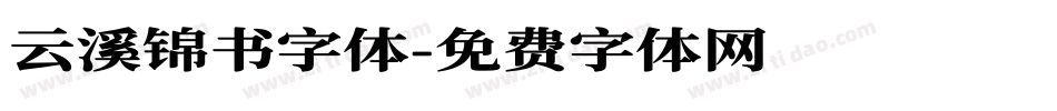云溪锦书字体字体转换