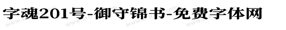 字魂201号-御守锦书字体转换