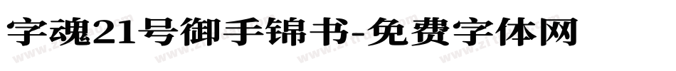 字魂21号御手锦书字体转换