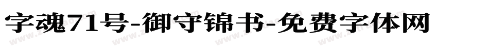 字魂71号-御守锦书字体转换