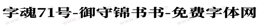字魂71号-御守锦书书字体转换