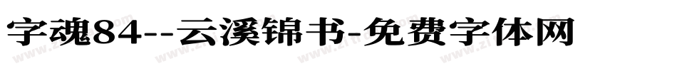 字魂84--云溪锦书字体转换