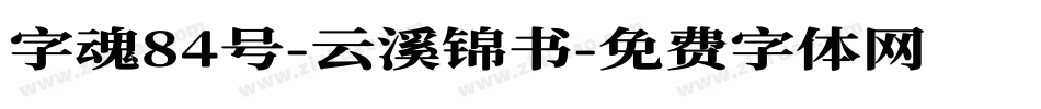 字魂84号-云溪锦书字体转换