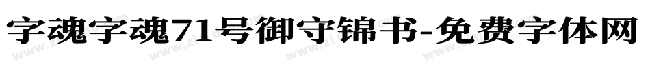 字魂字魂71号御守锦书字体转换