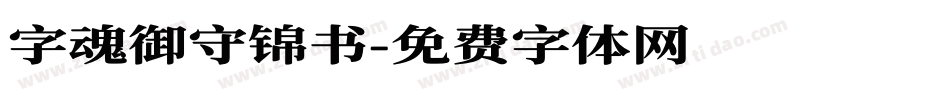 字魂御守锦书字体转换