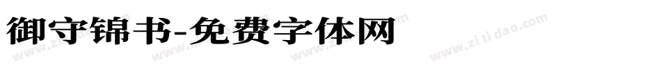 御守锦书字体转换
