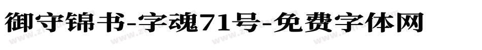 御守锦书-字魂71号字体转换