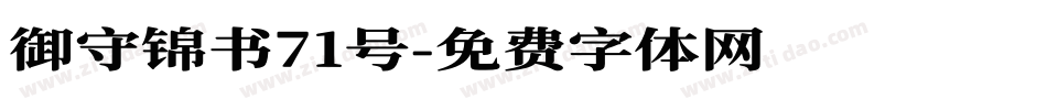 御守锦书71号字体转换