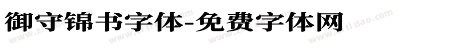 御守锦书字体字体转换
