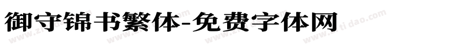 御守锦书繁体字体转换