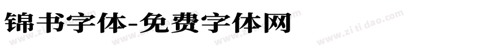 锦书字体字体转换