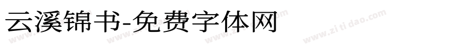 云溪锦书字体转换