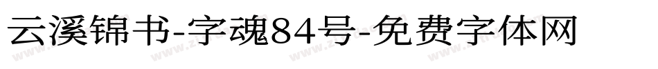 云溪锦书-字魂84号字体转换