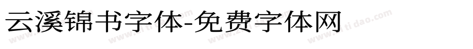 云溪锦书字体字体转换