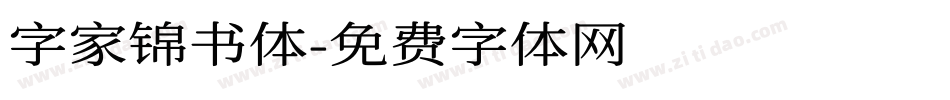 字家锦书体字体转换