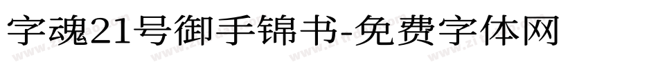 字魂21号御手锦书字体转换