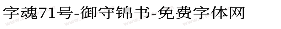 字魂71号-御守锦书字体转换