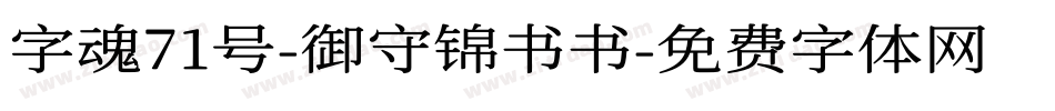 字魂71号-御守锦书书字体转换