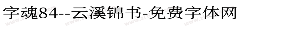 字魂84--云溪锦书字体转换