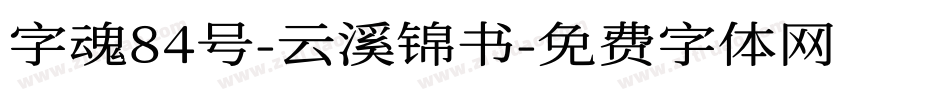 字魂84号-云溪锦书字体转换