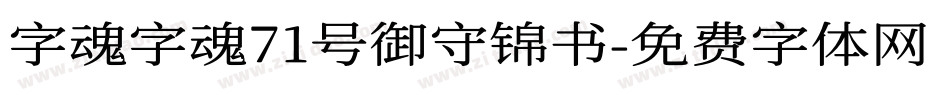 字魂字魂71号御守锦书字体转换