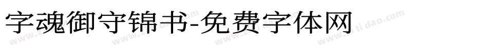字魂御守锦书字体转换