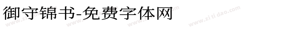 御守锦书字体转换