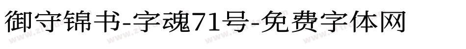 御守锦书-字魂71号字体转换