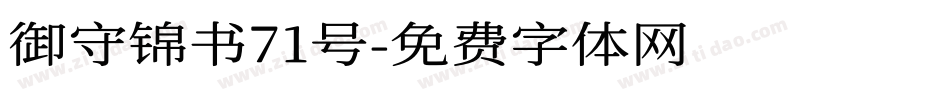 御守锦书71号字体转换