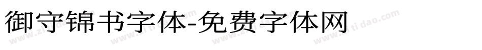 御守锦书字体字体转换