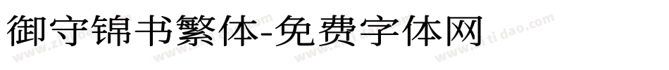 御守锦书繁体字体转换