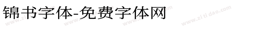 锦书字体字体转换