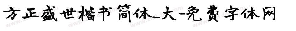 方正盛世楷书简体_大字体转换