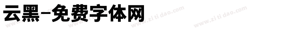 云黑字体转换