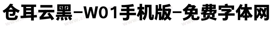 仓耳云黑-W01手机版字体转换