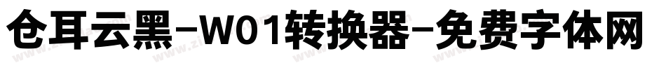 仓耳云黑-W01转换器字体转换