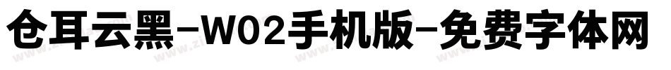 仓耳云黑-W02手机版字体转换