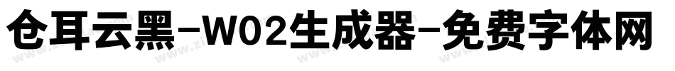仓耳云黑-W02生成器字体转换